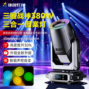 ไฟเวทีแบบเคลื่อนย้ายได้ Jiechuang Three Circle War God 380W สามในหนึ่ง พร้อมลวดลายแสงสามแบบ สำหรับงานแต่งงานและการแสดง - Product Image 1