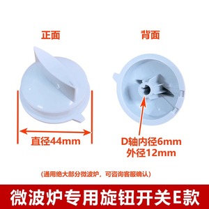 Accessoire de réglage de puissance et minuterie pour four à micro-ondes Midea Galanz, type bouton D E - Product Image 5