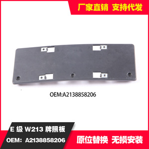 Mercedes-Benz E-Class W213 Bumper License Plate Frame A2138858206 Plastic Hook Type 200 Mm Hole Distance - Product Image 3