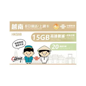 الإنترنت من يونيكوم في الصين مجاني 15 جيجا بايت في فيتنام للسفر لمدة 8 أيام ببطاقة SIM للصوت والبيانات