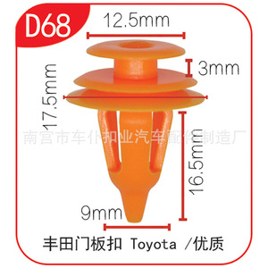 คลิปยึดแผงประตู D68 ขนาด 12.5 มม. ยี่ห้อ Smooth Sailing สำหรับรถยนต์โตโยต้า คุณภาพสูง - Product Image 1