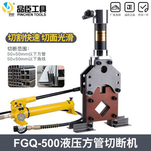 Coupe-tubes carrés hydraulique Pinchen Tools FGQ-500 50x50mm pour acier - Product Image 1