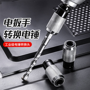 Adaptateur de clé électrique Yu Jian en acier allié S2 à dégagement rapide pour conversion de marteau électrique - Product Image 1