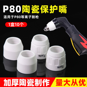 P80 Ceramic Nozzle Protector For Plasma <b>Cutter</b> 100-200A Stainless Steel Cutting Accessory - Product Image 4