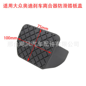Cubierta de pedal de embrague Hurricane Auto Parts 100x75mm antideslizante para Audi Volkswagen Skoda Citroen - Product Image 1