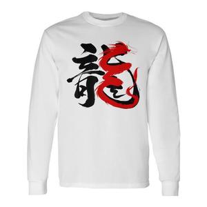 T-shirt a maniche lunghe con calligrafia cinese Drago 2024, design tradizionale, anno del drago, girocollo unisex per adulti, digitale - Product Image 1