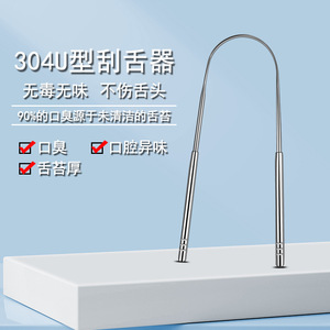 304 Stainless Steel U Shaped Tongue Scraper For Oral Care Bad Breath <b>Removal</b> - Product Image 1