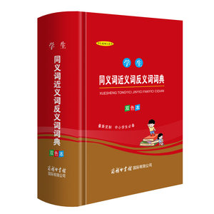 <span class=keywords><strong>Diccionario</strong></span> de Idiomas Chinos Multifuncional para Estudiantes de Primaria, con Sinónimos, Sinónimos Similares, <span class=keywords><strong>Antónimos</strong></span> y <span class=keywords><strong>Diccionario</strong></span> Xinhua Completo - Product Image 5