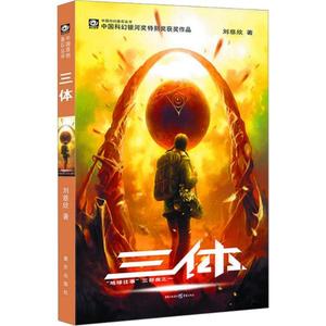 Trường trung học đề nghị đọc Ba cơ thể 1 liu cixin một cho loạt giải thưởng khoa học viễn tưởng Trung Quốc bìa cứng - Product Image 1