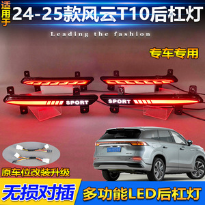 ไฟท้าย LED สำหรับ Chery Fengyun T10 ปี 2024-2025 ไฟเลี้ยวแบบเรียงลำดับ ไฟเบรก ชุดอัพเกรด - Product Image 3