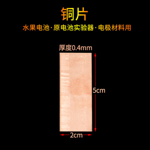 <b>Copper</b> <b>sheet</b> primary cell electrode materials, fruit battery making materials, physical conductivity experiment equipment, - Product Image 2