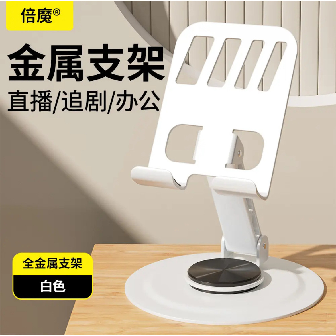 ขาตั้งโทรศัพท์แบบหมุนได้ Beimo Metal [สีขาว]