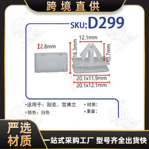 คลิปตกแต่งแผงประตู D299สำหรับ QX60 QX50 Infiniti สีขาว20.1x12.1มม. ตัวยึดอัตโนมัติ - Product Image 1