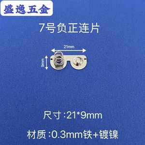 แผ่นสปริงแบตเตอรี่ Shengyi Hardware ขนาด 21x9 มม. หนา 0.3 มม. เหล็กชุบนิกเกิล สำหรับของเล่น รีโมทคอนโทรล อุปกรณ์อิเล็กทรอนิกส์ - Product Image 1