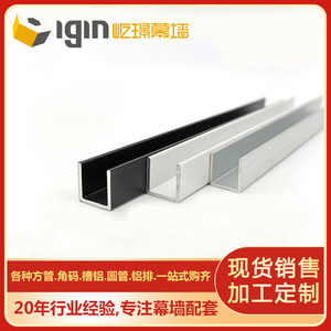 Profilé en U en aluminium Igin 8-10 mm 6063T5 pour murs-rideaux - Product Image 1