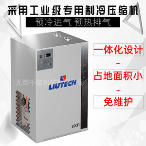 เครื่องทำลมแห้งแบบทำความเย็น Liutech รุ่น LD21 คอมเพรสเซอร์อุตสาหกรรม ประหยัดพลังงาน เป็นมิตรต่อสิ่งแวดล้อม - Product Image 1