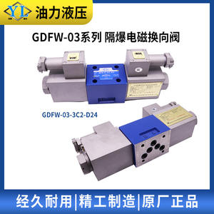 วาล์วไฮดรอลิกแบบโซลินอยด์กันระเบิด GDFW-03-3C4-D24/B220/B127/C/A/52/50 - Product Image 2