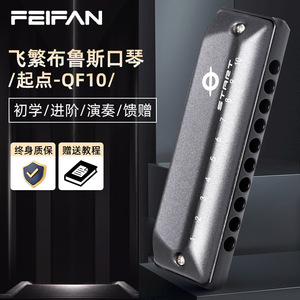 เฟยฟาน บลูส์ ฮาร์โมนิก้า รุ่น QF10 แบบ 10 รู คีย์ C เมเจอร์ สำหรับผู้เริ่มต้นและมืออาชีพ - Product Image 1