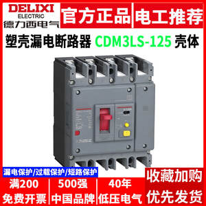 Disjoncteur à boîtier moulé Delixi 4P CDM3LS-125C/430 Triphasé Quatre fils 125A/100A/63A Protection contre les courants résiduels - Product Image 5