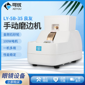 เครื่องเจียรขอบเลนส์ Liangyou รุ่น LY-5B-35 กำลังไฟ 100 วัตต์ แรงดันไฟฟ้า 200 โวลต์ สำหรับการเจียรและลบมุมเลนส์ พร้อมล้อร่องวี - Product Image 5