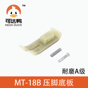 อะไหล่จักรเย็บผ้าอุตสาหกรรม Keda Duck Presser Foot MT-18B Class A  ฐานรองเท้าหนังทนทานต่อการสึกหรอ - Product Image 5