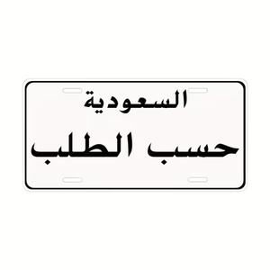 कारखाने थोक मूल्य एल्यूमीनियम सऊदी अरब लाइसेंस प्लेट कार सजावट धातु वाहन प्लेट - Product Image 1