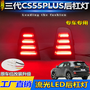 ไฟท้าย LED กันชนหลัง Changan Cs55 Plus รุ่นปี 2024 2025 รุ่นที่สาม อัปเกรดสำหรับการติดตั้งเพิ่มเติม - Product Image 5