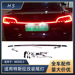 ไฟท้ายแบบสามส่วนต่อเนื่องสำหรับ Tesla Model 3 รุ่น 1452987 ชุดอัพเกรดไฟแบบ Retrofit - Product Image 5