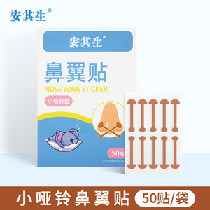 Anqisheng Autocollant Nasal en Forme de Petite Haltère, 50 Patchs pour l'Amélioration du Sommeil - Product Image 3