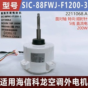 Moteur extérieur de climatiseur Hisense Kelon 2211068.A SIC-88FWJ-F1200-3 Pièce de rechange - Product Image 5