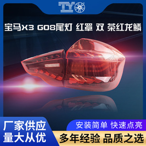 ฝาครอบไฟท้ายสีแดง BMW X3 G08 ลายเกล็ดมังกรสีน้ำตาลคู่ ไฟเลี้ยวแบบไล่ระดับ ไฟเดย์ไลท์แบบสแกน ชุดอัพเกรด - Product Image 5