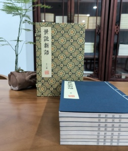 Shishuo Xinyu Ming Dynasty Chongzhen Edition Facsimile Reprint-Records Words Deeds Gentry Class Wei Jin Dynasties Household - Product Image 1