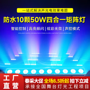 Jiechuang Matrix <b>Light</b> 10x50W Waterproof Four In One Stage Beam Outdoor Voice <b>Control</b> Color Changing Spot <b>Light</b> - Product Image 4