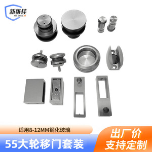 ชุดประตูบานเลื่อนล้อใหญ่ Xinxiongjia 55 สำหรับกระจกนิรภัยหนา 8-12 มม. ป้องกันสนิม - Product Image 1