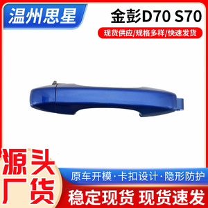 มือจับประตูรถยนต์ Jinpeng D70 S70 สีน้ำเงิน อะไหล่ทดแทน อุปกรณ์ตกแต่งรถยนต์ - Product Image 5