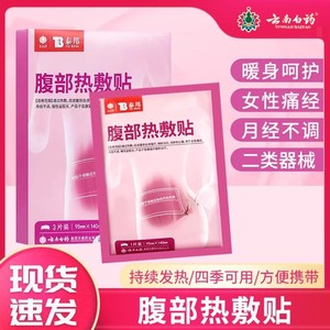 Patch chauffant abdominal Yunnan Baiyao Taibang pour femmes, soulageant les douleurs menstruelles et les règles irrégulières, 3 patchs - Product Image 5