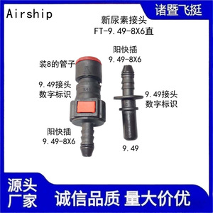 Airship Urea Connector 9.49-8*6 Direct Tube Connector Quick Plug Plastic Automotive Pipe Fittings - Product Image 4