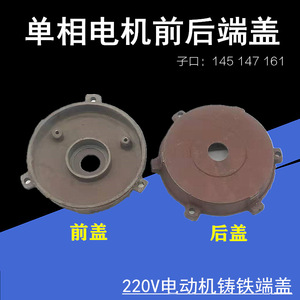 Couvre-moteur monophasé avant et arrière 145 147 161 en fonte, accessoires pour moteur à induction 220V - Product Image 1