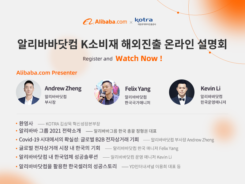 알리바바닷컴 K소비재 해외진출 온라인 설명회