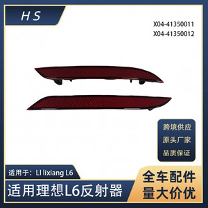 Lixiang L6แผ่นสะท้อนแสงหลังไฟตัดหมอก X04-41350011อะไหล่สำหรับซ่อมเปลี่ยน - Product Image 5