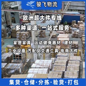 Shenzhen Junfei Logistics : Expédition express de fret LCL surdimensionné en Europe, livraison porte-à-porte de meubles et équipements. - Product Image 5