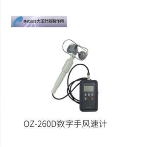 โอตะ OZ-260D-BII เครื่องวัดความเร็วลมแบบดิจิตอล 1.0-40.0ms สำหรับใช้งานกลางแจ้งและในร่ม - Product Image 4