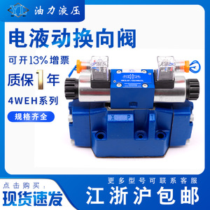 วาล์วควบคุมทิศทางไฮดรอลิกไฟฟ้าแบบใหม่ 4WEH16E/16J/16G/25E/25J/25G/10E/32E/32G/32J วาล์วไฮดรอลิกคุณภาพสูง - Product Image 2