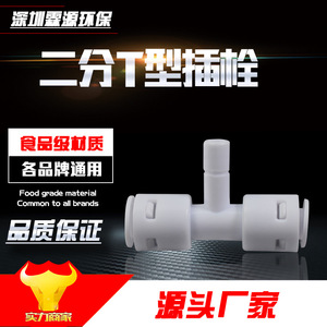 7144 คอนเนคเตอร์ชนิด T-Type Tee Plug 1 อิน ควิกคอนเน็ค อุปกรณ์เสริมเครื่องกรองน้ำ เกรดอาหาร ความเข้ากันได้ดี - Product Image 5