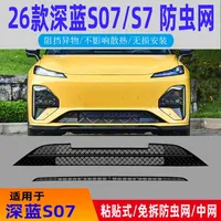 Grille de calandre sur mesure pour Deepal S07 BEV et Range Extender 2026, filet de protection anti-insectes, anti-poussière et anti-écorces d'arbres