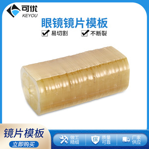 แม่แบบเลนส์แว่นตาเวสตินส์ 65x55 มม. พีวีซีแบบยืดหยุ่นสำหรับเครื่องตัดขอบอัตโนมัติ - Product Image 3