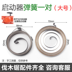 สปริงสตาร์ทเครื่องเลื่อยโซ่ 52 58 มม. อะไหล่ทดแทนสำหรับอุปกรณ์ตัดไม้ - Product Image 5