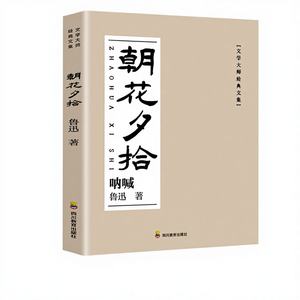 Édition originale Fleurs du matin cueillies au crépuscule, œuvre littéraire classique de <span class=keywords><strong>Lu</strong></span> <span class=keywords><strong>Xun</strong></span>, lecture obligatoire pour les élèves de 7e à 9e année, Sichuan - Product Image 1