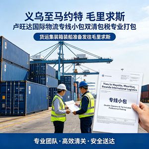 Logística Internacional de Yiwu a Mayotte, Mauricio y Ruanda, Paquetes Pequeños, Doble Despacho de Aduanas, Impuestos Incluidos, Embalaje Profesional - Product Image 5