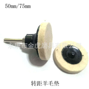 Disque de polissage en feutre de laine Jinhugou 50mm 75mm, type bouton, avec manchon à verrouillage rapide pour disques de ponçage - Product Image 1